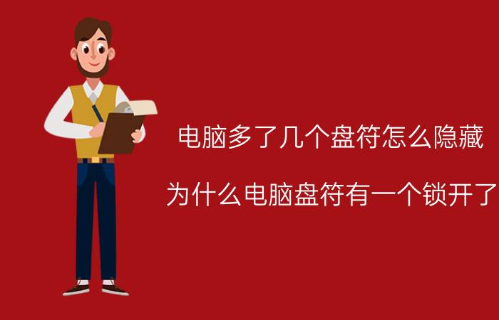 电脑多了几个盘符怎么隐藏 为什么电脑盘符有一个锁开了？